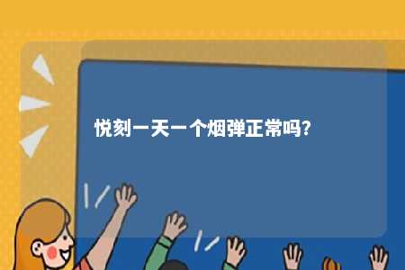 悦刻一天一个烟弹正常吗�？ 